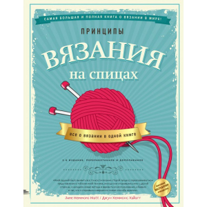 Принципи в'язання на спиці. Все про в'язання в одній книзі - Джун Хеммонс Хайатт (9789669936141) в Харкові