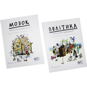 Мозок + Політика. Те, про що тобі не розкажуть дорослі. Комплект із 2 книг - Богусь Янішевський (4820000079617)