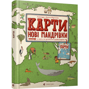 Карти. Нові мандрівки - Мізелінські Олександра та Даніель (9786176798200) ТОП в Харькове