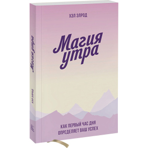 Магія ранку. Як перша година дня визначає ваш успіх - Хел Елрод (9789669936486) ТОП в Харкові