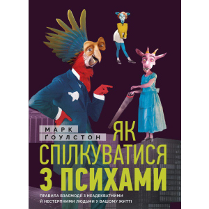 Як спілкуватися з психами. Правила взаємодії з неадекватними та нестерпними людьми у вашій житті - Ґоулстон Марк (9786175771631) краща модель в Харкові