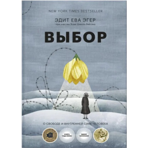 Выбор. О свободе и внутренней силе человека - Эдит Ева Эгер, Эсме Швалль-Вейганд (9789669937605) в Харькове