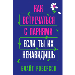 Як зустрічатися з хлопцями, якщо ти їх ненавидиш - Блайт Роберсон (9789669931061) в Харкові