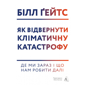 Як відвернути кліматичну катастрофу. Де ми зараз і що нам робити далі - Білл Ґейтс (9786177965533) ТОП в Харкові