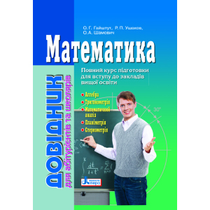 Математика: довідник для абітурієнтів та учнів загальноосвітніх навчальних закладів (9789661789042) ТОП в Харкові