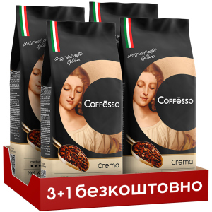 Набір кави в зернах Coffesso Crema 500 г х 3+1 безкоштовно (2300000010275)