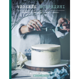 Чизкейк всередині. Складні й незвичайні торти — легко! - Вікторія Мельник (9786177559367)