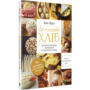 Домашній хліб - Ярса Ібан (9789669822192) ТОП в Харкові