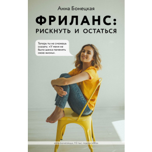 Фриланс: рискнуть и остаться - Анна Бонецкая (9789669936752) лучшая модель в Харькове