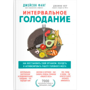 Интервальное голодание. Как восстановить свой организм, похудеть и активизировать работу мозга - Фанг Джейсон, Мур Джимми (9789669936646) лучшая модель в Харькове