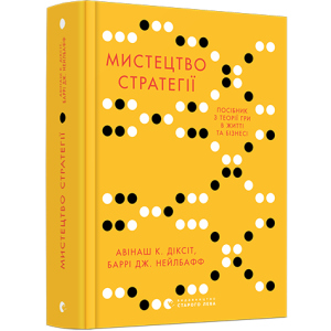 Мистецтво стратегії. Путівник до успіху в житті та бізнесі від експертів теорії гри - Діксіт Авінаш К., Нейлбафф Баррі Дж. (9786176793625) в Харкові