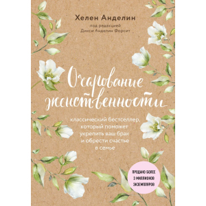 хороша модель Чарівність жіночності - Анделін Хелен (9786177764440)