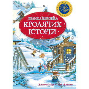 Велика книга кролячих історій (зимова) - Женев’єва Юр'є (9789669171085)