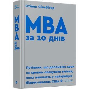 МВА за 10 днів - Сільбіґер Стівен (9786176795933) ТОП в Харькове