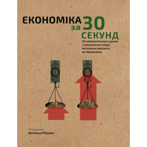 Наука за 30 сек. Економіка - Дональд Маррон (9789669930019) лучшая модель в Харькове