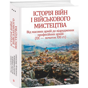 Історія війн і військового мистецтва. Том 3 - Войтович Л., Голубко В. (9789660387447) ТОП в Харькове