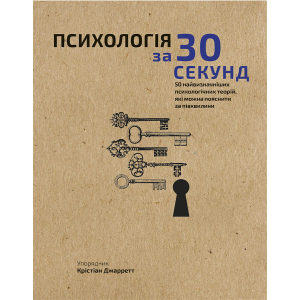 Наука за 30 секунд. Психологія. 50 найважливіших психологічних теорій, які можна пояснити за півхвилини - Крістіан Джарретт (9789669930033) в Харкові