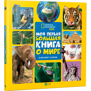 Моя перша велика книга Про світ - Карні Елізабет (9789669427595) в Харкові