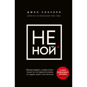 Не ний. Вікова мудрість, яка говорить: вистачить скаржитися - пора ставати багатим - Синсеро Д. (9786177561445) в Харкові