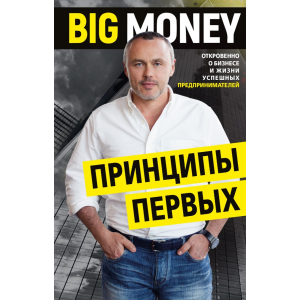 купити Big Money. Принципи перших – Євген Черняк (9786177561902)