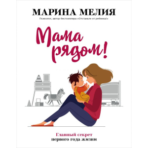 Мама рядом! Главный секрет первого года жизни - Мелия М. (9789669934598) лучшая модель в Харькове
