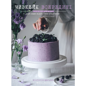 Чизкейк всередині. Друга книга - Мельник Вікторія (9786177559923) ТОП в Харкові