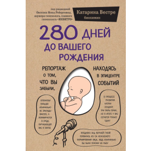 280 дней до вашего рождения - Вестре Катарина (9786177561520) в Харькове