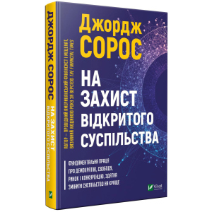 На захист відкритого суспільства - Сорос Дж. (9789669821720) краща модель в Харкові