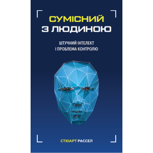 Сумісний з людиною. Штучний інтелект і проблема контролю - Стюарт Рассел (9789669935021) ТОП в Харкові