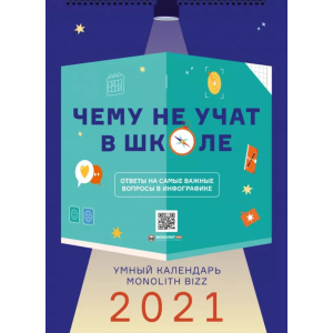 Розумний настінний календар на 2021 рік «Чому не навчають у школі» (9786177966219) краща модель в Харкові