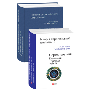 Історія європейської цивілізації. Середньовіччя. Експедиція. Торгівля. Утопії – за ред. Еко У. (9789660390096) рейтинг