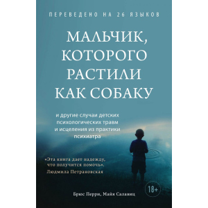 Хлопчик, якого вирощували як собаку - Брюс Перрі, Майя Салавіц (9789669937933) в Харкові