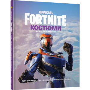 Fortnite Official. Костюми. Колекційне видання (9786177940059) в Харькове