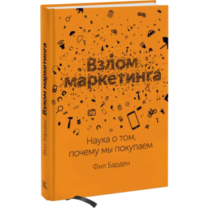 Взлом маркетинга. Наука о том, почему мы покупаем - Фил Барден (9789669936424) лучшая модель в Харькове