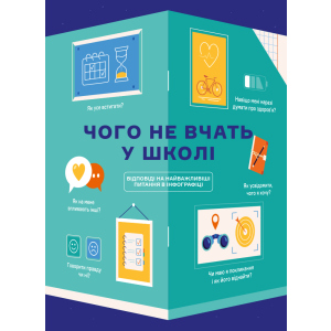 Чого не вчать у школі. Відповіді на найважливіші питання в інфографіці (9786177966080) ТОП в Харькове