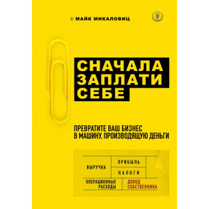 Спершу заплати собі. Перетворіть ваш бізнес на машину, що виробляє гроші - Микаловіц М. (9786177808656) ТОП в Харкові