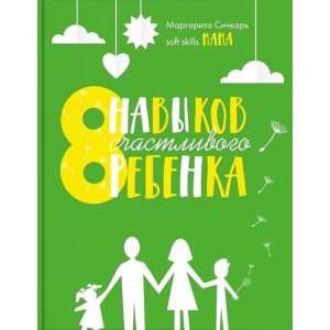 8 навичок щасливої ​​дитини - Маргарита Січкар (9786177754106) ТОП в Харкові