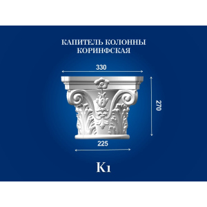 Капитель колонны СІМ'Я K1 330х330х270 мм для ствола диаметром 225 мм рельефный профиль коринфский стиль полистирол инжекция ТОП в Харькове