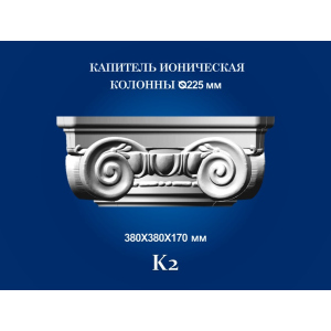 Капітель колони СІМ'Я K2 380х380х170 мм для стовбура діаметром 225 мм рельєфний профіль іонічний стиль полістирол інжекція краща модель в Харкові