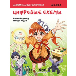 Цікава електроніка. Цифрові схеми. Манга - Амано Хідехару, Мегуро Кодзі (9785970606612) краща модель в Харкові