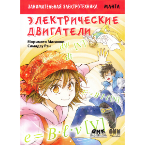 Цікава електротехніка. Електричні двигуни. Манга - Морімото Масаюкі, Сімадзу Рен (9785970607268) ТОП в Харкові