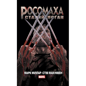 Росомаха Старий Лоґан - Марк Міллар (9786177756032) в Харькове