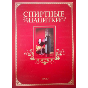 Спиртні напої - Ю. В. Білочкіна (9789660361638) ТОП в Харкові