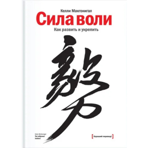 Сила воли. Как развить и укрепить - Келли Макгонигал (9789669937568) ТОП в Харькове