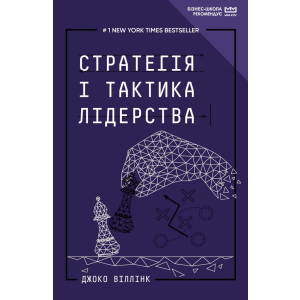 Стратегія і тактика лідерства (МІМ) - Джоко Віллінк (9789669935069) ТОП в Харькове