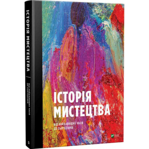 Історія мистецтва від найдавніших часів до сьогодення - Стивен Фартинг (9789669428394) в Харкові