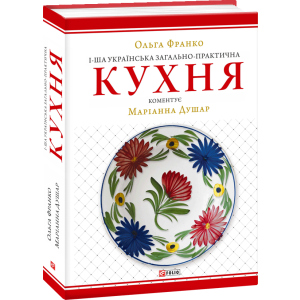 хороша модель 1-ша українська загально-практична кухня - Франко Ольга (9789660387942)