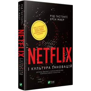 Netflix і культура інновацій - Гастінгс Рід (9789669823038) в Харькове