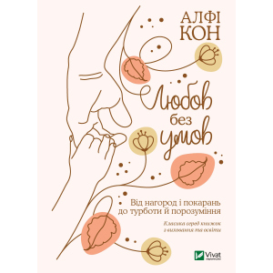 Любов без умов. Від нагород і покарань до турботи й поразуміння - Кон Альфі (9789669822390) ТОП в Харкові