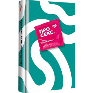 Про секс То як, поговоримо? - Ханна Віттон (9786177820283) в Харкові